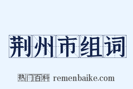 荆州市组词是什么意思的图片